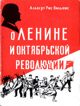О Ленине и Октябрьской революции