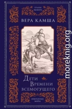 Дети Времени всемогущего