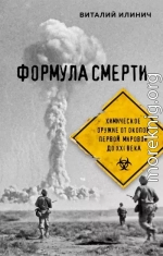 Формула смерти. Химическое оружие от окопов Первой Мировой до XXI века