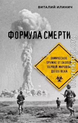 Формула смерти. Химическое оружие от окопов Первой Мировой до XXI века