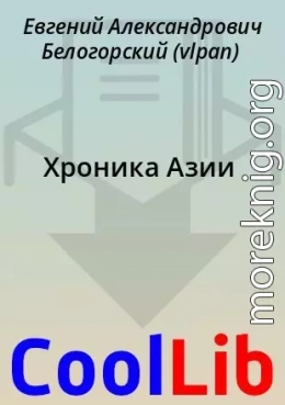 Хроника Азии