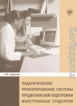 Педагогическое проектирование системы предвузовской подготовки иностранных студентов