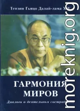 Гармония миров. Диалоги о деятельном сострадании