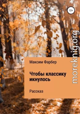 Чтобы классику икнулось