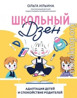 Школьный дзен. Адаптация детей и спокойствие родителей