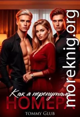 Как я перепутала номера