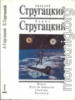 Стругацкие, Аркадий и Борис. Собрание сочинений в 15 томах. Том 1. Извне. Путь на Амальтею. Стажеры. Рассказы