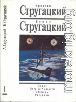 Стругацкие, Аркадий и Борис. Собрание сочинений в 15 томах. Том 1. Извне. Путь на Амальтею. Стажеры. Рассказы