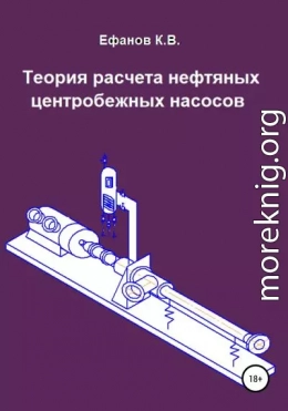 Теория расчета нефтяных центробежных насосов