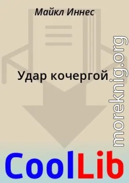 Удар кочергой