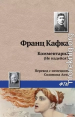 Комментарий (не надейся!)