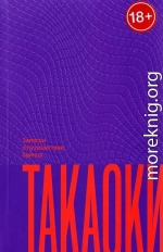 Записки о путешествии принца Такаоки
