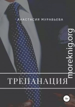 Трепанация