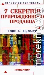 Семь секретов прирожденного продавца