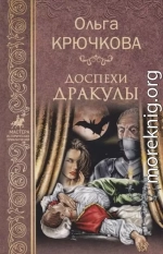 Доспехи Дракулы