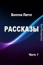 Рассказы. Часть 1