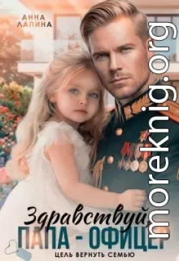 Здравствуй, папа-офицер! Цель вернуть семью