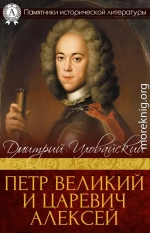 Петр Великий и царевич Алексей