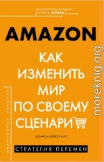 AMAZON. Как изменить мир по своему сценарию