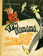 Три банана, или Пётр на сказочной планете [с иллюстрациями]