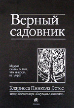 Верный садовник. Мудрая сказка о том, что никогда не умрет