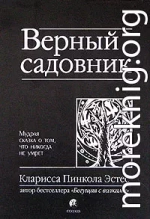 Верный садовник. Мудрая сказка о том, что никогда не умрет