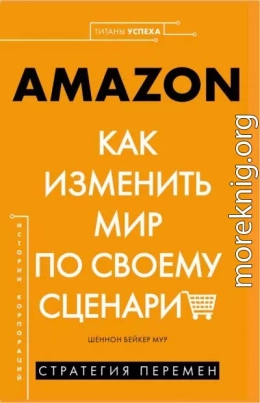 AMAZON. Как изменить мир по своему сценарию