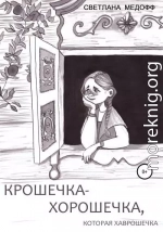 Крошечка-Хорошечка, которая Хаврошечка