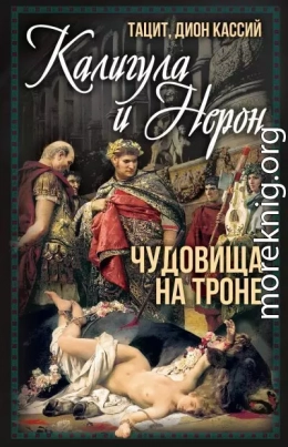 Калигула и Нерон. Чудовища на троне