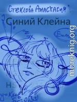 Синий Клейна