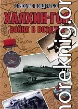 Халхин-Гол: Война в воздухе