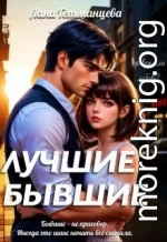 Лучшие бывшие