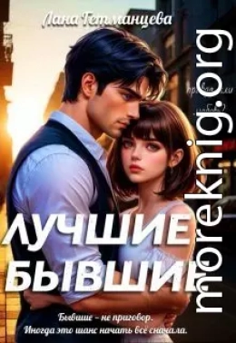 Лучшие бывшие