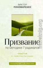 Призвание: по методике 7 радикалов. Счастье в самореализации