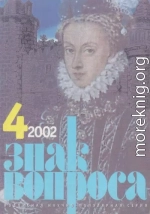 ЗНАК ВОПРОСА 2002 № 04