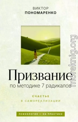 Призвание: по методике 7 радикалов. Счастье в самореализации