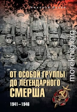 От Особой группы до легендарного Смерша. 1941—1946