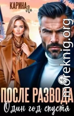 После развода. Один год спустя
