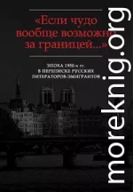 «…В памяти эта эпоха запечатлелась навсегда»: Письма Ю.К. Терапиано В.Ф. Маркову (1953-1972)