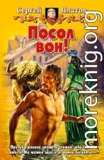 Посол вон!