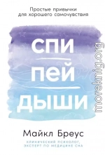 Спи, пей, дыши: Простые привычки для хорошего самочувствия
