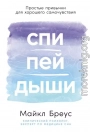 Спи, пей, дыши: Простые привычки для хорошего самочувствия