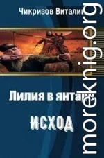 Лилия в янтаре. Исход (СИ)