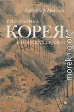 Республика Корея: в поисках сказки. Корейцы в русских зеркалах. Опыт исследования
