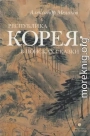 Республика Корея: в поисках сказки. Корейцы в русских зеркалах. Опыт исследования