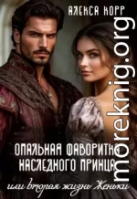 Опальная фаворитка наследного принца или вторая жизнь Женьки