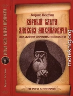 Верный слуга Алексея Михайловича. Две жизни Симеона Полоцкого