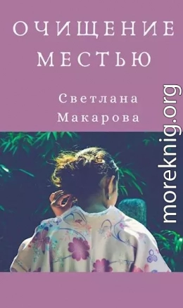 Очищение местью