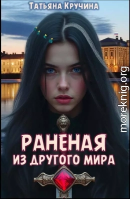 Раненая из другого мира