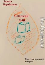 Сладкий сын